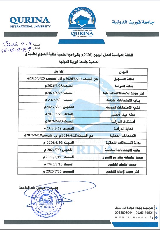 إعلان الخطة الدراسية – فصل الربيع 2026